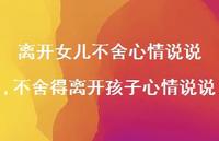 不舍得离开孩子心情说说(100句) 不舍得离开孩子心情说说(100句)
