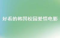 好看的韩国校园爱情电影55句汇总 好看的韩国校园爱情电影55句汇总