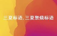 三夏禁烧标语【精品文案100句】