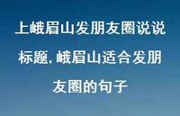 峨眉山适合发朋友圈的句子【100句文案】 峨眉山适合发朋友圈的句子【100句文案】