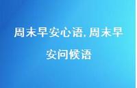 周末早安问候语(100句) 周末早安问候语(100句)