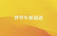拜早年祝福语59句汇总