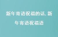 新年寄语祝福语【精品文案100句】