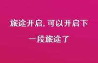 可以开启下一段旅途了(100句)