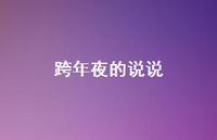 跨年夜的说说58句汇总