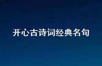 开心古诗词经典名句(精选70句) 开心古诗词经典名句(精选70句)