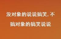 不搞对象的搞笑说说(100句)