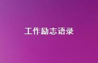 工作励志语录75句汇总 工作励志语录75句汇总