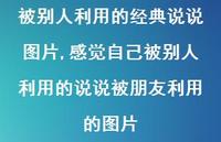 感觉自己被别人利用的说说被朋友利用的图片(100句) 感觉自己被别人利用的说说被朋友利用的图片(100句)