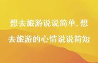 想去旅游的心情说说简短(100句)