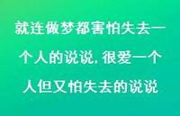 很爱一个人但又怕失去的说说(100句) 很爱一个人但又怕失去的说说(100句)