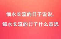 细水长流的日子什么意思(100句) 细水长流的日子什么意思(100句)