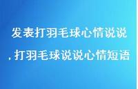 打羽毛球说说心情短语(100句)