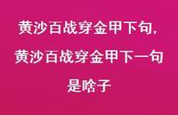 黄沙百战穿金甲下一句是啥子【精品文案100句】