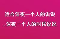 深夜一个人的时候说说【100句文案】 深夜一个人的时候说说【100句文案】