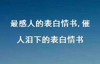催人泪下的表白情书【精品文案100句】 催人泪下的表白情书【精品文案100句】