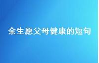 余生愿父母健康的短句(精选49句) 余生愿父母健康的短句(精选49句)