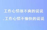 工作心情不愉快的说说【精选100句】