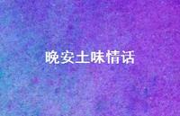 晚安土味情话67句汇总 晚安土味情话67句汇总