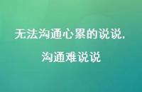 沟通难说说(100句)