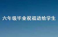 六年级毕业祝福语给学生合集50句精选