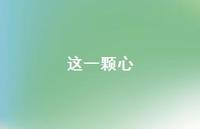 这一颗心59句汇总 这一颗心59句汇总