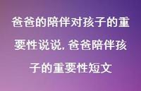 爸爸陪伴孩子的重要性短文(100句) 爸爸陪伴孩子的重要性短文(100句)