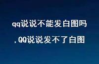 QQ说说发不了白图【精选100句】 QQ说说发不了白图【精选100句】