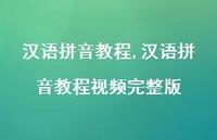 汉语拼音教程视频完整版【100句文案精选】 汉语拼音教程视频完整版【100句文案精选】