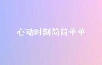 心动时刻简简单单37句汇总