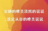 淡定从容的唯美说说【精选100句】 淡定从容的唯美说说【精选100句】