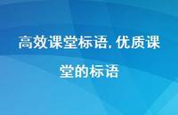 优质课堂的标语【精品文案100句】