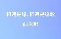 相遇是缘歌曲原唱(100句)