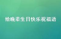 给晚辈生日快乐祝福语合集71句精选 给晚辈生日快乐祝福语合集71句精选