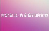 肯定自己的文案【100句文案精选】 肯定自己的文案【100句文案精选】