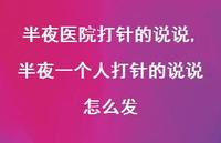 半夜一个人打针的说说怎么发【100句文案】 半夜一个人打针的说说怎么发【100句文案】