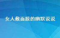 女人敷面膜的幽默说说47句汇总