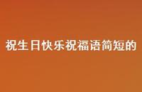 祝生日快乐祝福语简短的合集67句精选