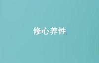 修心养性65句汇总 修心养性65句汇总