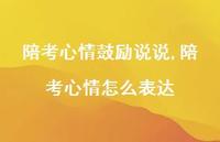 陪考心情怎么表达(100句) 陪考心情怎么表达(100句)