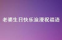 老婆生日快乐浪漫祝福语合集47句精选 老婆生日快乐浪漫祝福语合集47句精选