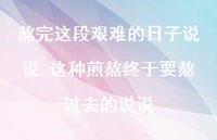 这种煎熬终于要熬过去的说说(100句) 这种煎熬终于要熬过去的说说(100句)