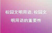 校园文明用语的重要性【精品文案100句】 校园文明用语的重要性【精品文案100句】
