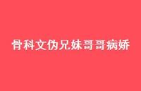 骨科文伪兄妹哥哥病娇【100句精选短句合集】