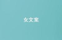 女文案41句汇总 女文案41句汇总