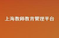 上海教师教育管理平台43句汇总 上海教师教育管理平台43句汇总
