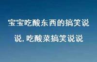 吃酸菜搞笑说说(100句) 吃酸菜搞笑说说(100句)