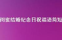 闺蜜结婚纪念日祝福语简短合集66句精选