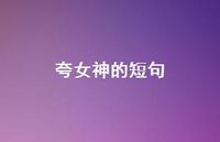 夸女神的短句36句汇总 夸女神的短句36句汇总