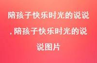 陪孩子快乐时光的说说图片【精选100句】
